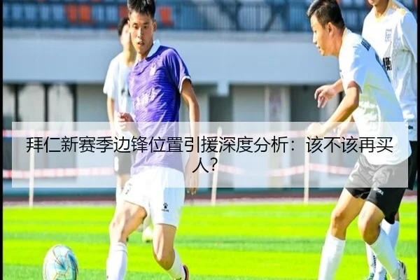 拜仁新赛季边锋位置引援深度分析：该不该再买人？