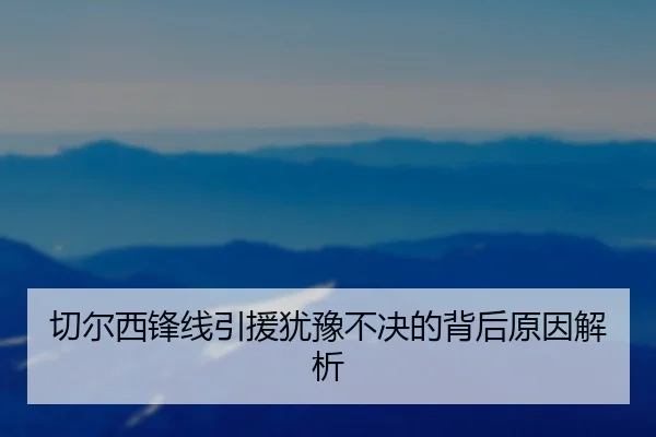 切尔西锋线引援犹豫不决的背后原因解析