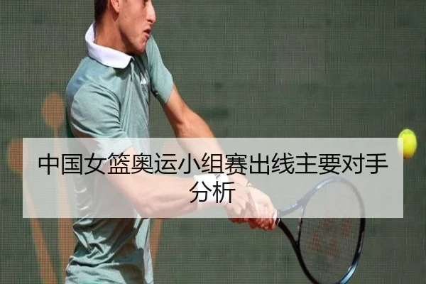 中国女篮奥运小组赛出线主要对手分析
