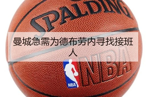 曼城急需为德布劳内寻找接班人